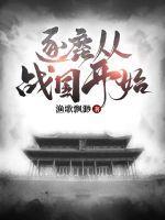 逐鹿从战国开始封面