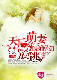 先婚厚爱：天后萌妻别逃封面