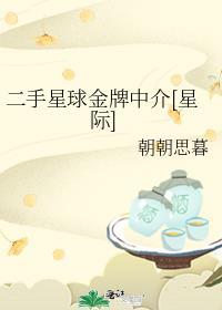 二手星球金牌中介[星际]封面