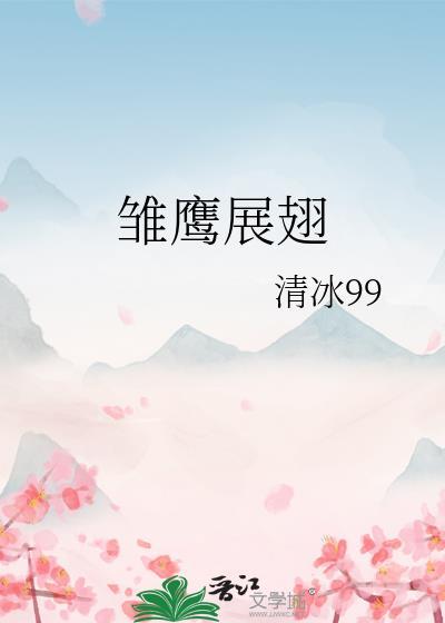 雏鹰展翅封面