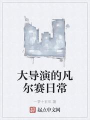 大导演的凡尔赛日常封面