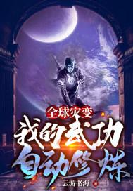 全球灾变：我的武功自动修炼封面