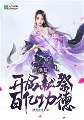 洪荒：开局献祭百亿功德封面