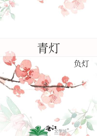 青灯封面