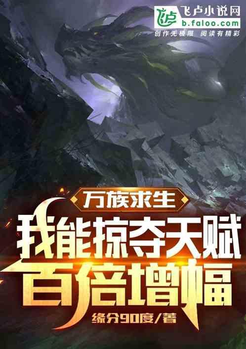 万族求生：我能掠夺天赋百倍增幅封面