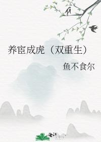养宦成虎（双重生）封面
