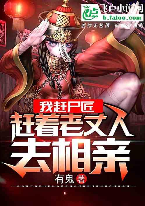 我赶尸匠，赶着尸体去相亲封面
