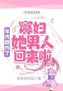 年代甜炸了：寡妇她男人回来啦封面