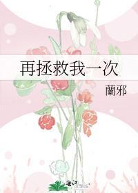 再拯救我一次封面