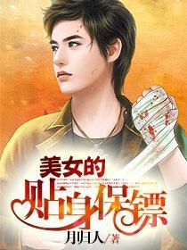 美女的贴身保镖封面
