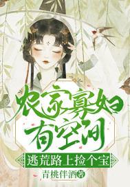 农门寡妇有空间，逃荒路上捡个宝封面