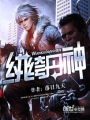 纨绔丹神封面