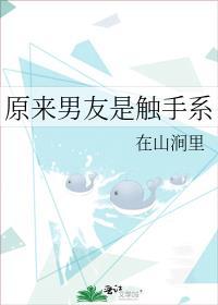原来男友是触手系封面