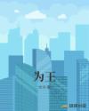 为王封面