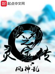 洪荒之灵宝传封面