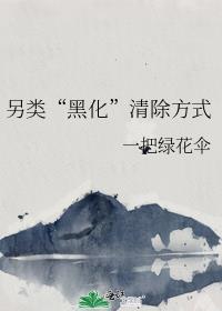 另类“黑化”清除方式封面