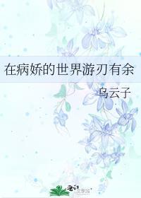 在病娇的世界游刃有余封面