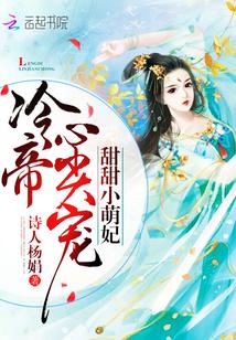 甜甜小萌妃：冷帝心尖宠封面
