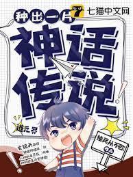 种出一片神话传说封面