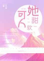 她甜软可人封面