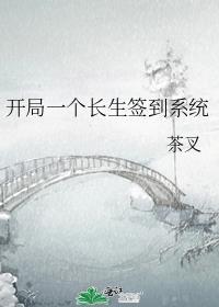 开局一个长生签到系统封面
