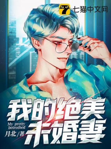 我的绝美未婚妻封面