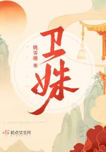 卫姝封面