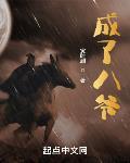成了八爷封面