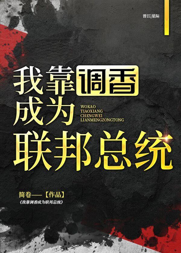 我靠调香成为联邦总统封面