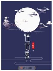 怪话集封面
