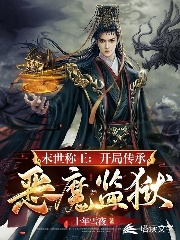 末世称王：开局传承恶魔监狱封面