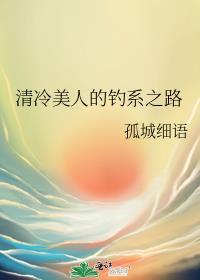 清冷美人的钓系之路封面