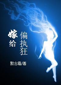 嫁给偏执狂封面