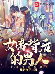 女帝陛下的封面