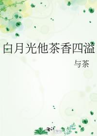 白月光他茶香四溢封面