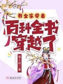 我全家带着百科全书穿越了封面