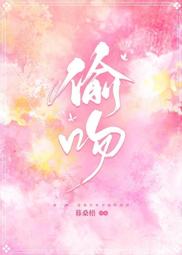 偷吻封面