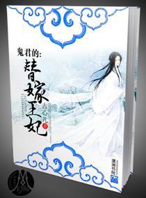 鬼君的替嫁王妃封面