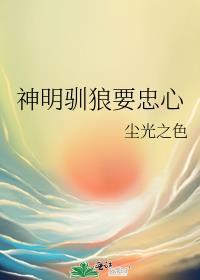 神明驯狼要忠心封面