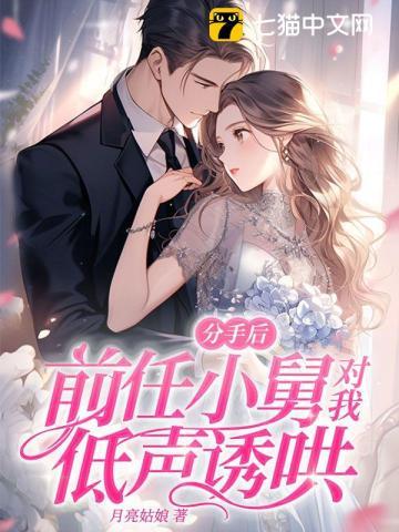 分手后，前任小舅对我低声诱哄封面