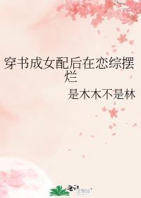 穿书成女配后在恋综摆烂封面