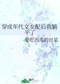 穿成年代文女配后我躺平了封面