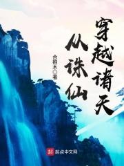凡仙逆封面