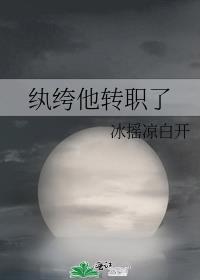 纨绔他转职了封面