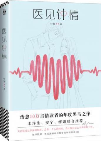 医见钟情封面