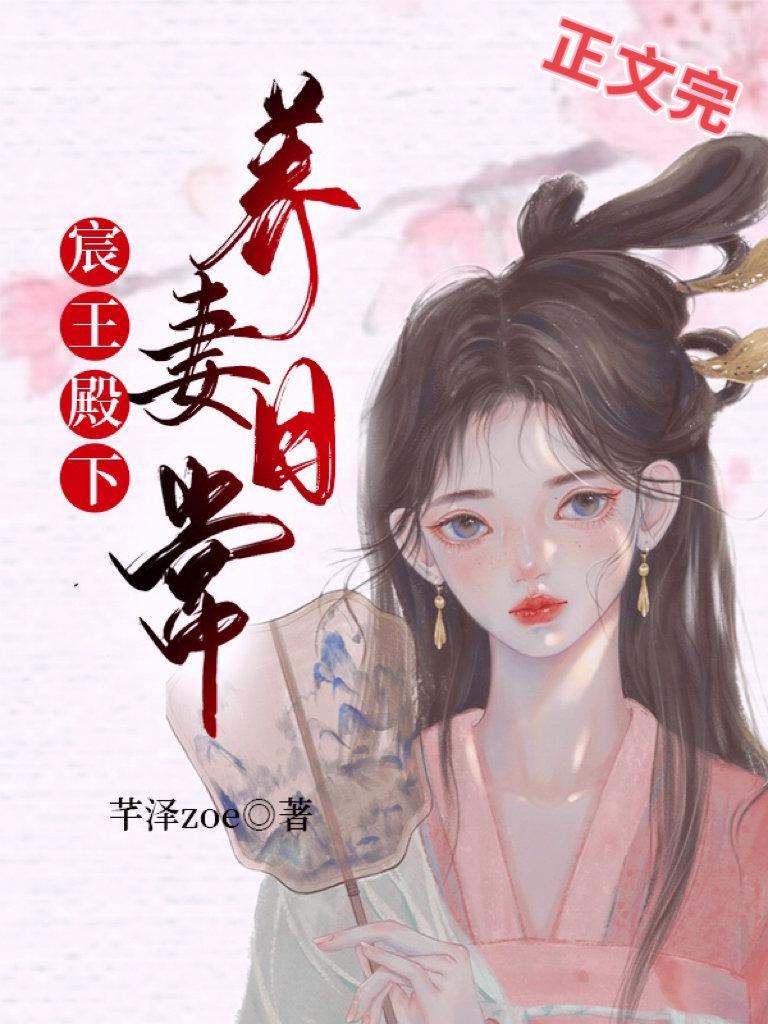 宸王殿下养妻日常封面