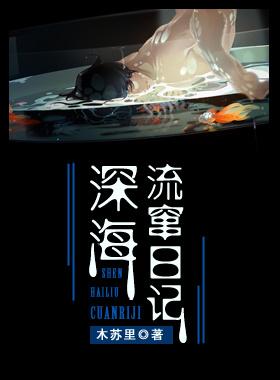 深海流窜日记[异世]封面