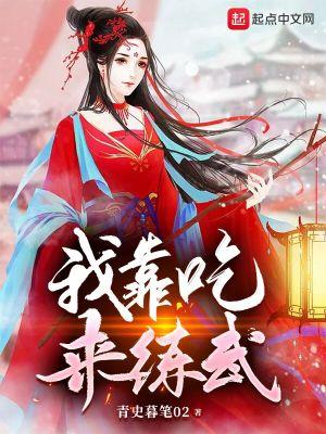 我靠吃来练武封面