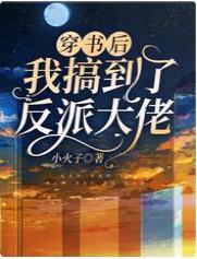 穿书后我搞到了反派大佬封面