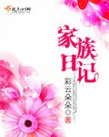 家族乱情封面